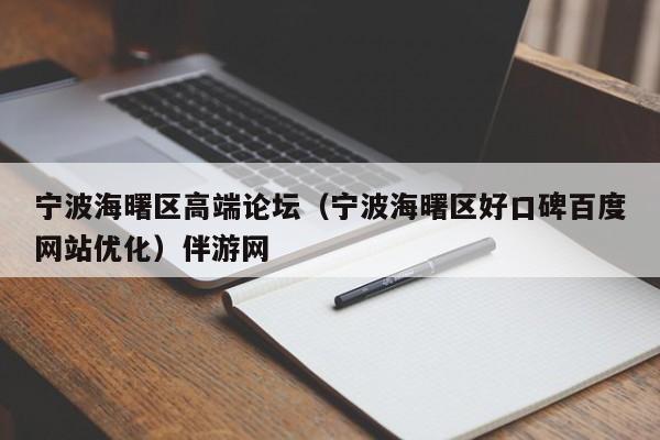 长春宁波海曙区高端论坛（宁波海曙区好口碑百度网站优化）伴游网