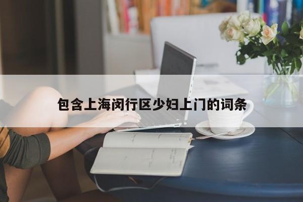 长春包含上海闵行区少妇上门的词条