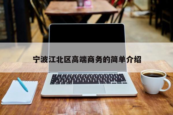 长春宁波江北区高端商务的简单介绍