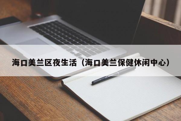 长春海口美兰区夜生活（海口美兰保健休闲中心）