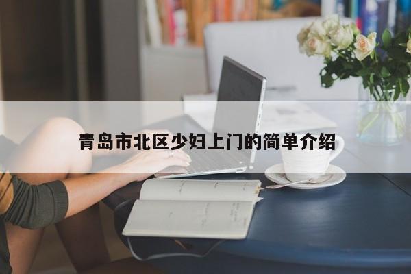 长春青岛市北区少妇上门的简单介绍