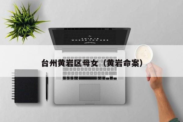 台州黄岩区母女（黄岩命案）