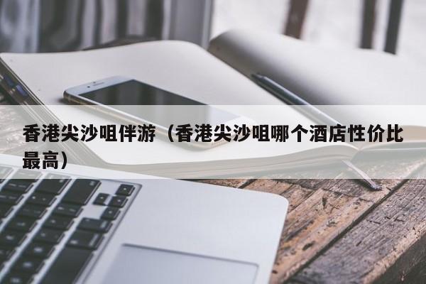 长春香港尖沙咀伴游（香港尖沙咀哪个酒店性价比最高）