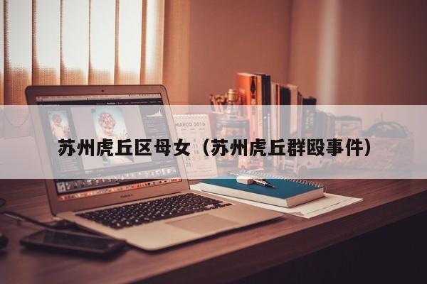 台州苏州虎丘区母女（苏州虎丘群殴事件）