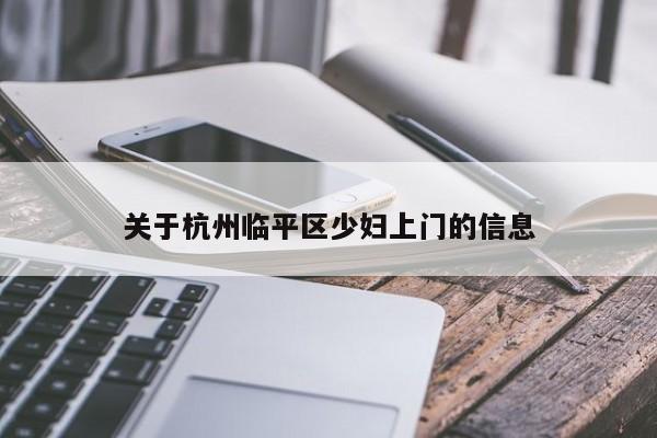 关于杭州临平区少妇上门的信息