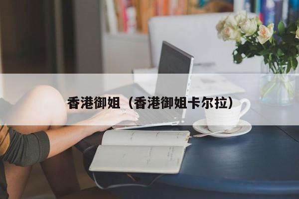长春香港御姐（香港御姐卡尔拉）